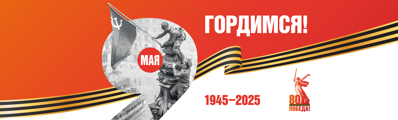 80-летие Победы в Великой Отечественной войне  1941–1945 гг.