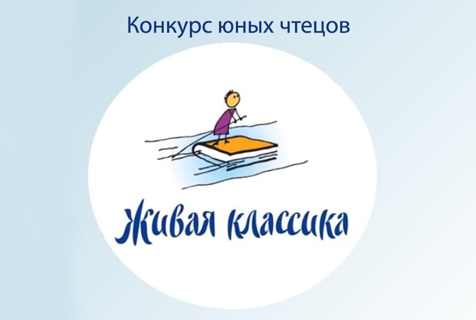 Муниципальный этап Всероссийского конкурса юных чтецов «Живая классика».