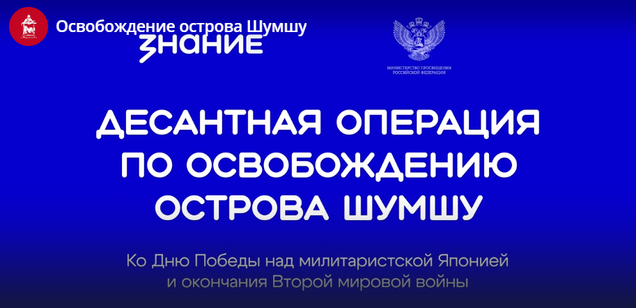 Урок на тему «Десантная операция по освобождению острова Шумшу. Ко Дню Победы над милитаристской Японией и окончания Второй мировой войны». Урок на тему «Десантная операция по освобождению острова Шумшу. Ко Дню Победы над милитаристской Японией и окончания Второй мировой войны»..