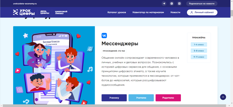 Урок цифры по теме "Мессенжеры".