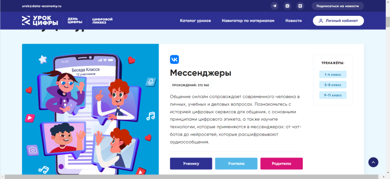 Урок цифры по теме &quot;Мессенжеры&quot;.