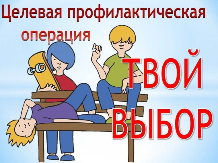 ВСЕРОССИЙСКАЯ ОПЕРАТИВНО-ПРОФИЛАКТИЧЕСКАЯ АКЦИЯ "ТВОЙ ВЫБОР".