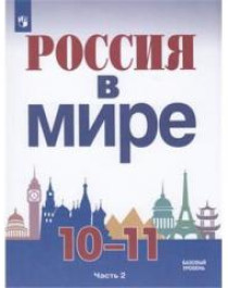 Россия в мире.